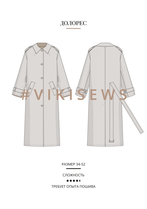 Долорес тренчкот