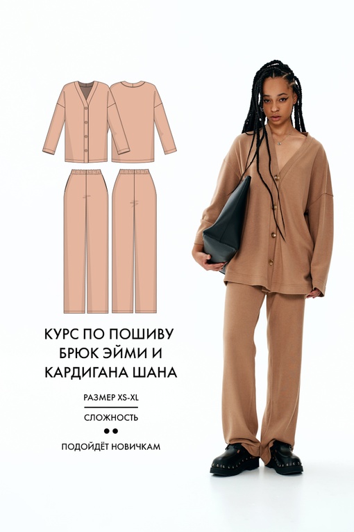 2. Курс по пошиву Брюк Эйми и Кардигана Шана