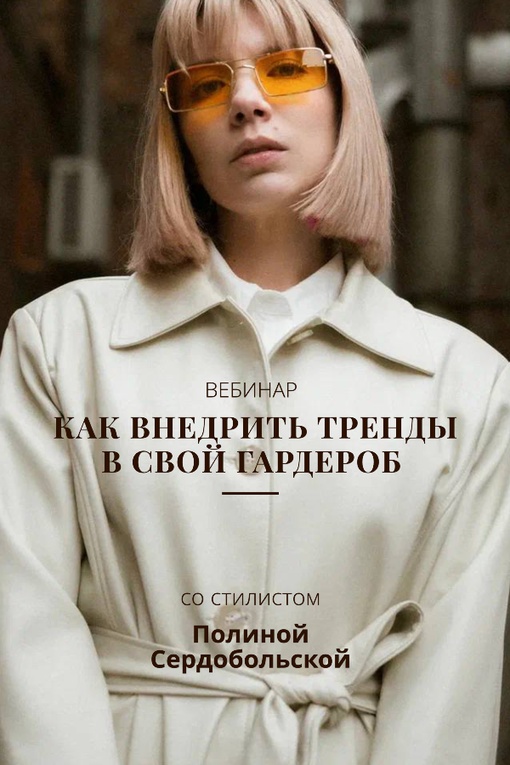 Вебинары по стилю