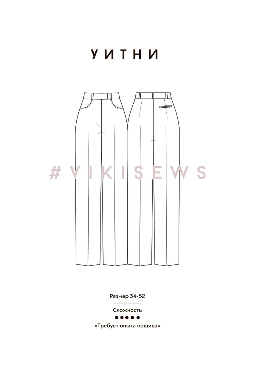 Марафон по пошиву брюк Уитни и жакета Айнес