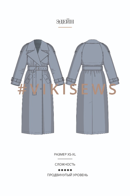 Курс по пошиву тренча Эдейн