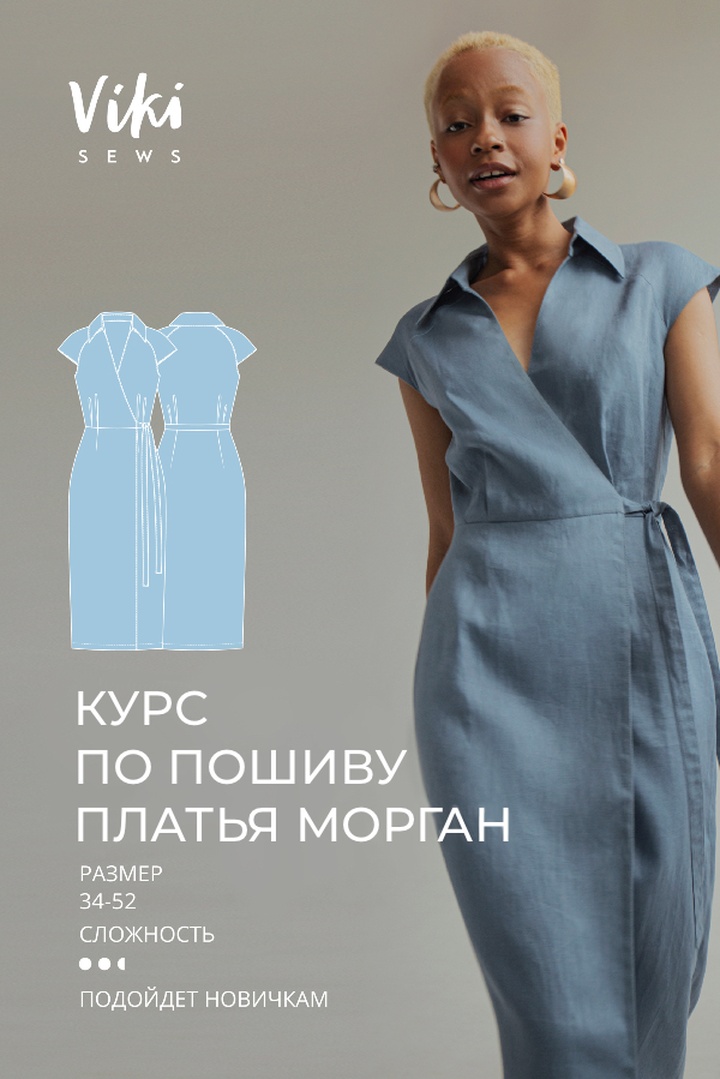 2. Курс по пошиву платья Морган