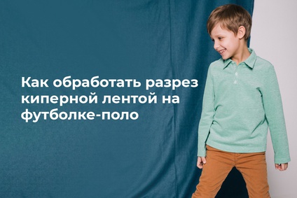 Как обработать разрез киперной лентой на футболке-поло