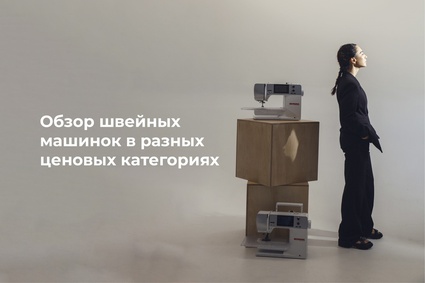 Обзор швейных машинок в разных ценовых категориях