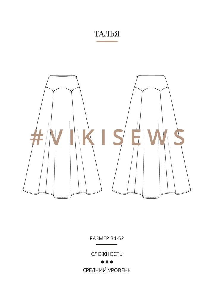 Талья юбка