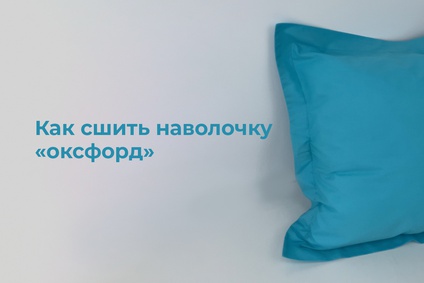 Как сшить наволочку «оксфорд»