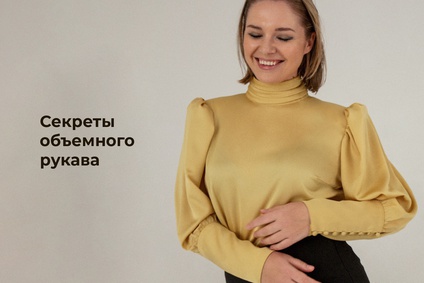 Секреты объемного рукава
