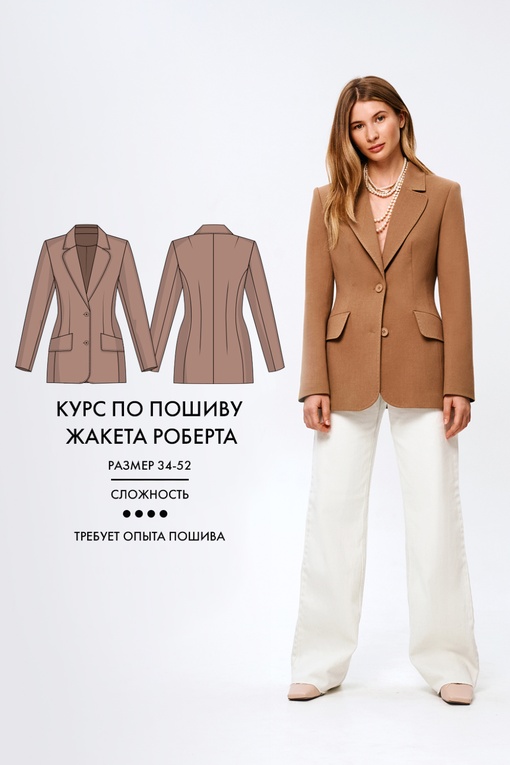2. Курс по пошиву жакета Роберта
