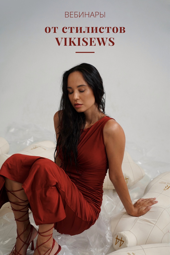 Вебинары по стилю