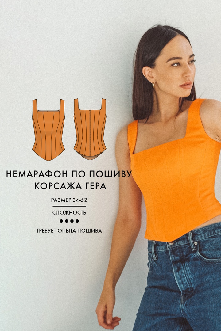 Немарафон по пошиву корсажа Гера