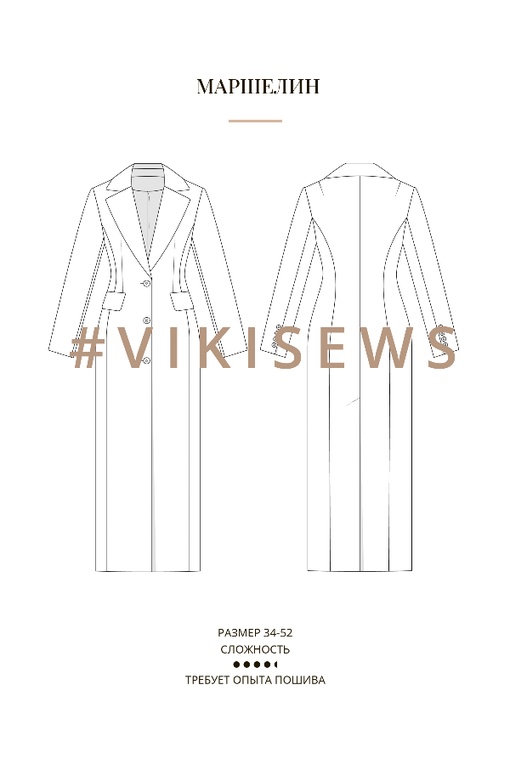 2. Немарафон по пошиву пальто Маршелин