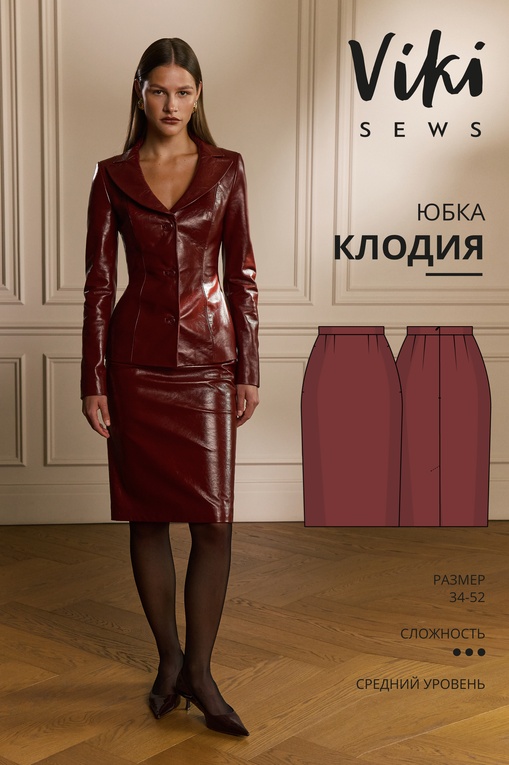 Клодия юбка