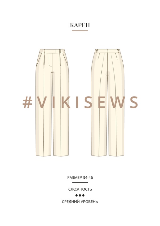 Брюки Карен