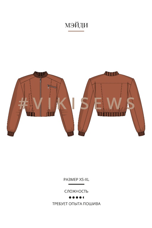 Мастер класс по пошиву бомбера Мэйди