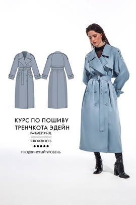 
                             
                                2. Курс по пошиву тренча Эдейн
                             
                        