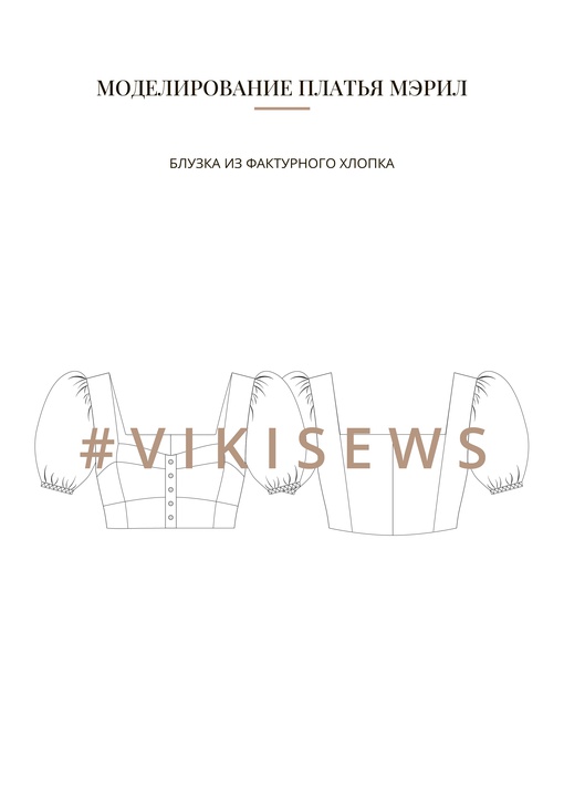Воркбук по моделированию выкройки платья Мэрил