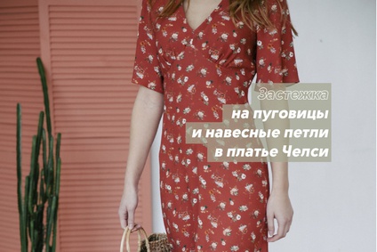 Застежка на пуговицы и навесные петли в платье Челси