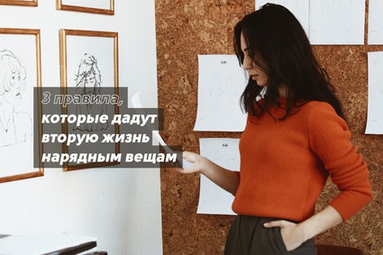 3 правила, которые дадут вторую жизнь нарядным вещам