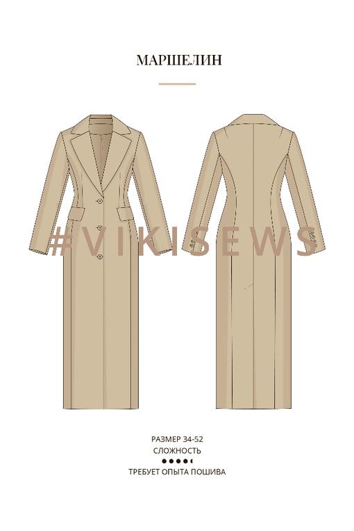 Курс по пошиву пальто Маршелин