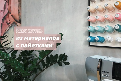 Как шить из материалов с пайетками