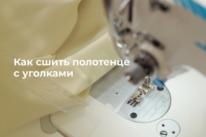 Как сшить полотенце с аккуратными уголками