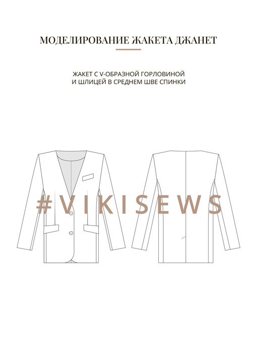 Воркбук по моделированию выкройки жакета Джанет