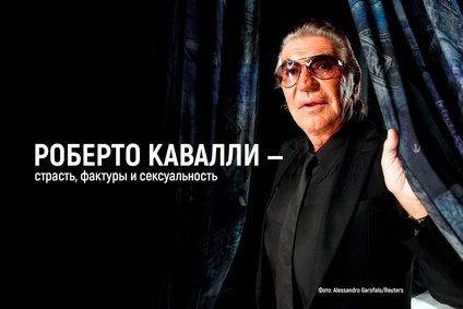 Роберто Кавалли — страсть, фактуры и сексуальность