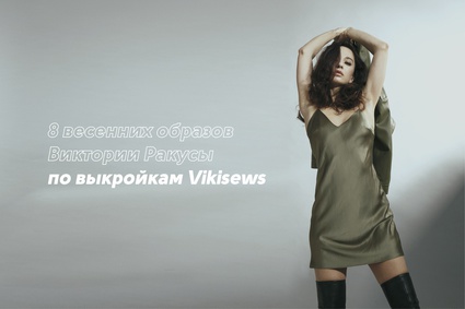 8 весенних образов Виктории Ракусы по выкройкам Vikisews