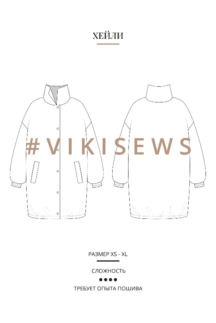 Мастер класс по пошиву куртки Хейли