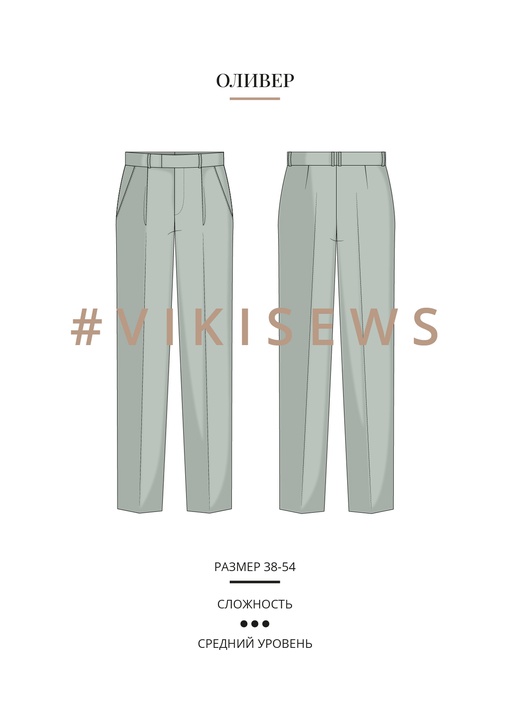 Брюки Оливер
