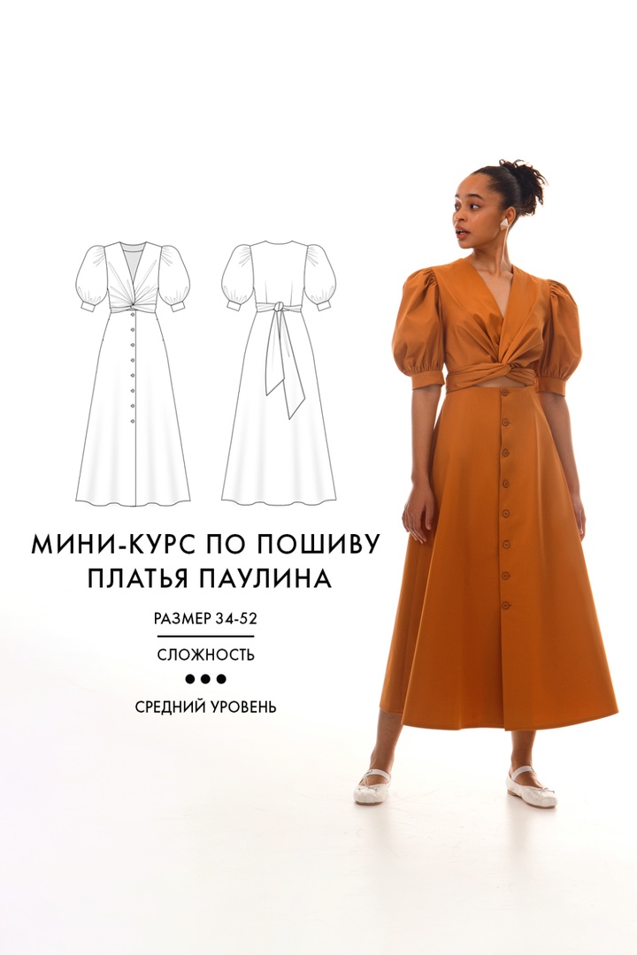 2. Курс по пошиву платья Паулина