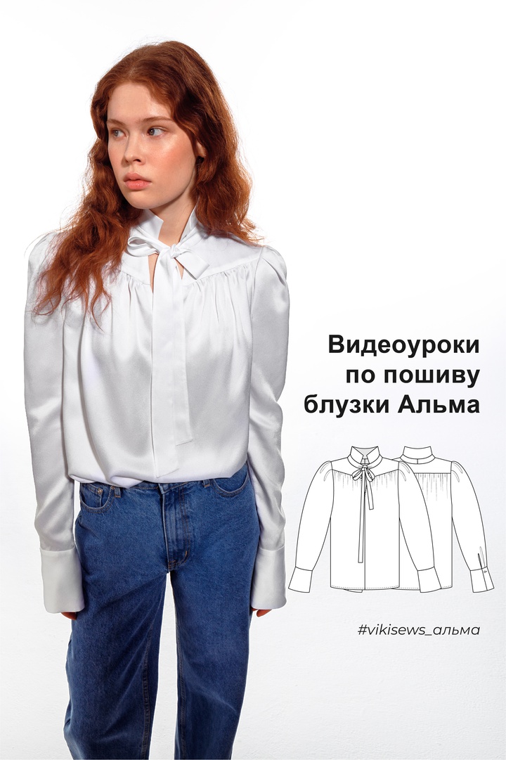 Видеоуроки к выкройке блузке Альма