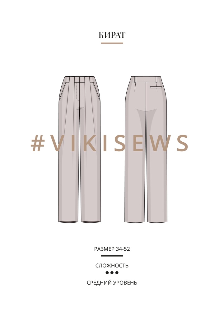 Кират брюки