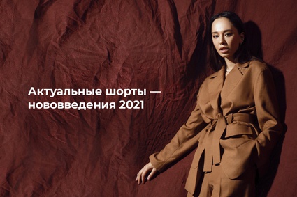 Актуальные шорты — нововведения 2021