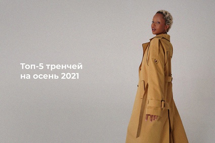 Топ-5 тренчей на осень 2021