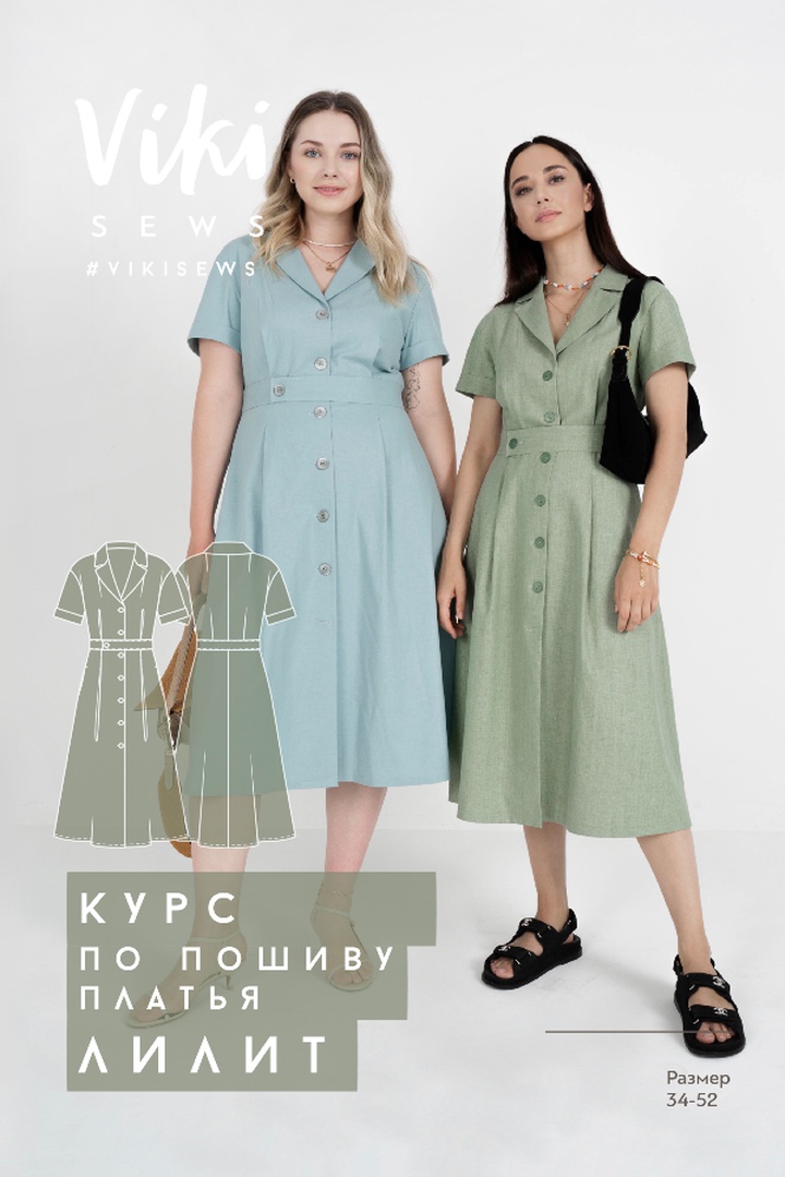 Курс по пошиву платья Лилит
