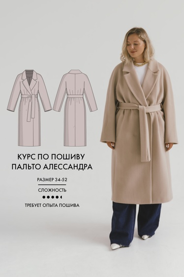 Курс по пошиву пальто Алессандра