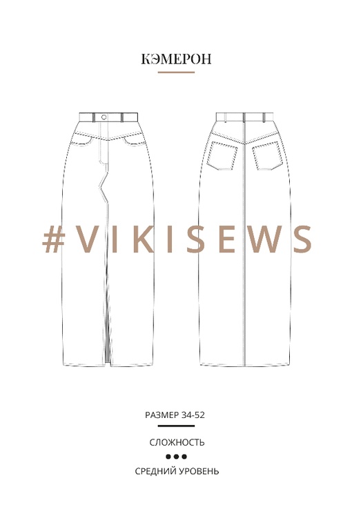 Мини-курс по пошиву юбки Кэмерон