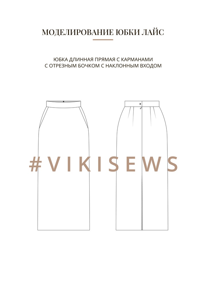 Воркбук по моделированию выкройки юбки Лайс