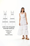 2. Курс по пошиву п…