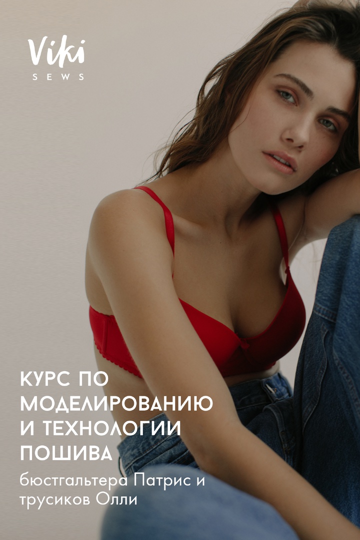 Курс по моделированию и технологии пошива бюстгальтера Патрис и трусиков Олли