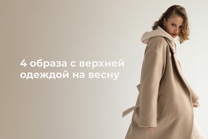 4 образа с верхней одеждой на весну