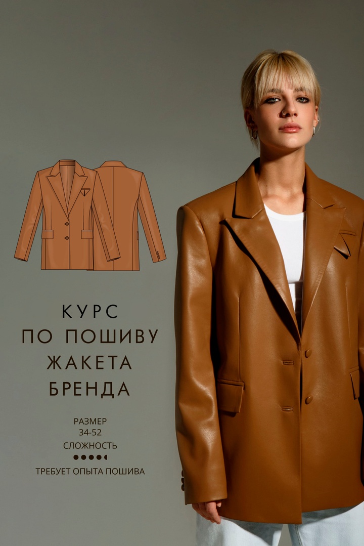 2. Курс по пошиву жакета Бренда