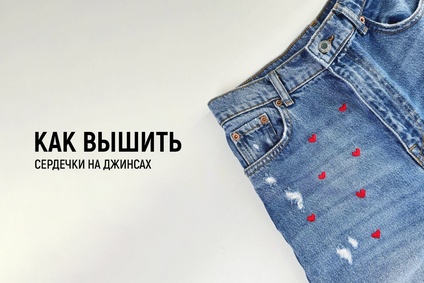Как вышить сердечки на джинсах
