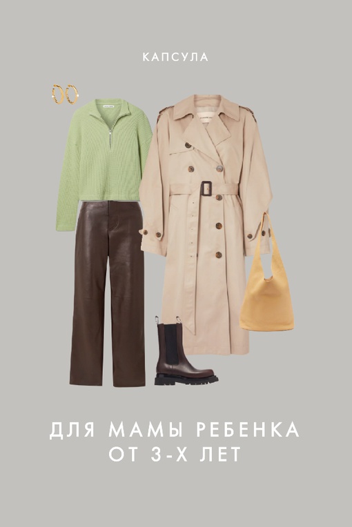 Капсула для мамы ребёнка от 3-х лет