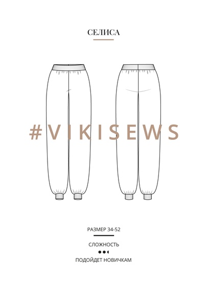 Анонс Селиса брюки