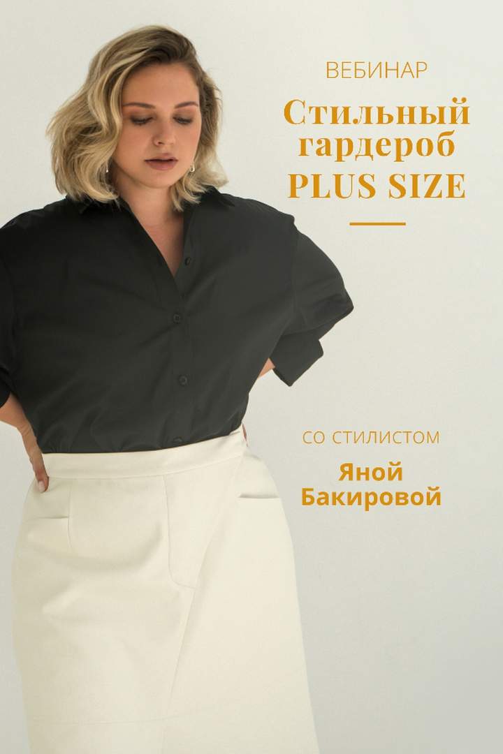 Вебинары по стилю