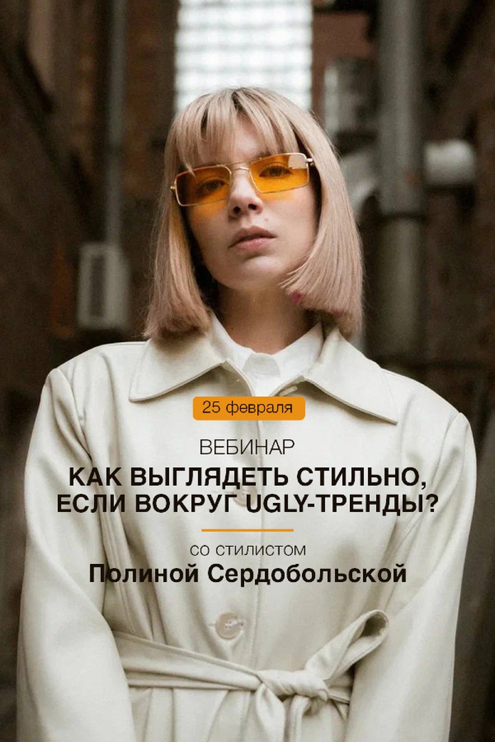 Вебинары со стилистами