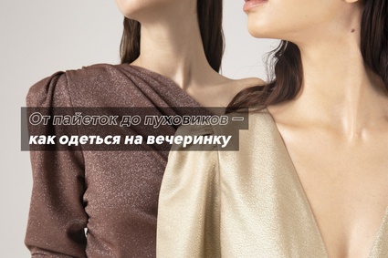 От пайеток до пуховиков — как одеться на вечеринку