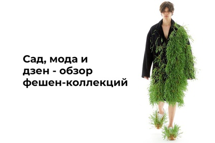 Садоводство, дзен и мода — обзор фешен-коллекций